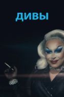 Постер Дивы (2020)