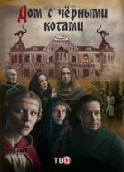 Постер Дом с черными котами (2018)