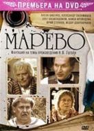 Постер Марево (2008)