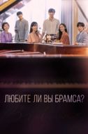 Постер Любите ли Вы Брамса? (2020)