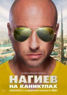 Постер Нагиев на каникулах (2021)