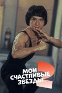 Постер Мои счастливые звезды 2 (1985)