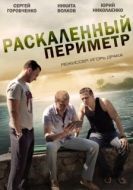 Постер Раскаленный периметр (2014)
