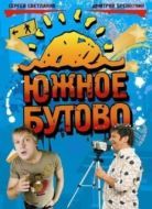 Постер Южное Бутово (2009)