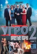 Постер УГРО. Простые парни 2 (2008)