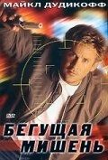 Постер Бегущая мишень (1996)