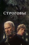 Постер Строговы (1975)
