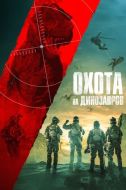 Постер Охота на динозавров (2021)