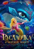 Постер Русалочка и морской монстр (2023)