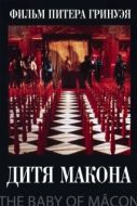 Постер Дитя Макона (1993)