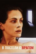 Постер В постели с врагом (1991)