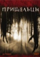 Постер Пришельцы (2006)