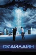 Постер Скайлайн (2010)