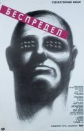 Постер Беспредел (1989)