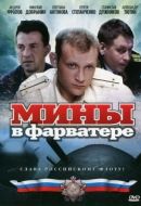 Постер Мины в фарватере (2008)