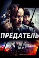 Постер Предатель (2018)