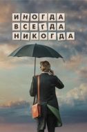Постер Иногда Всегда Никогда (2018)