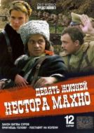Постер Девять жизней Нестора Махно (2006)