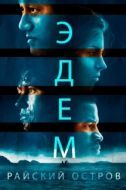 Постер Эдем (2014)