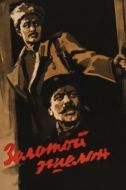 Постер Золотой эшелон (1959)