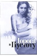 Постер Дорога в пустоту (2012)