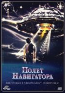 Постер Полет навигатора (1986)