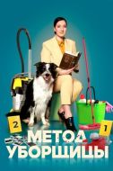 Постер Метод уборщицы (2023)