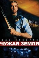Постер Чужая земля (1981)