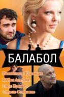 Постер Балабол (2014)