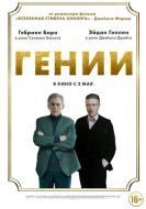 Постер Гении (2023)