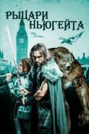 Постер Рыцари Ньюгейта (2021)