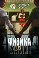 Постер Физика или химия (2011)