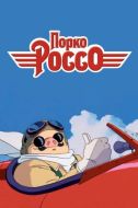 Постер Порко Россо (1992)