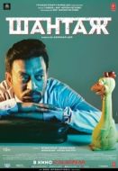Постер Шантаж (2018)