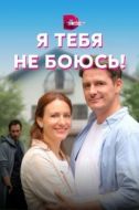 Постер Я тебя не боюсь! (2021)