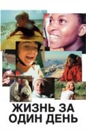 Постер Жизнь за один день (2011)