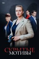 Постер Скрытые мотивы (2020)