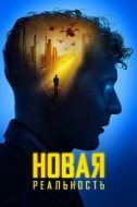 Постер Новая реальность (2022)