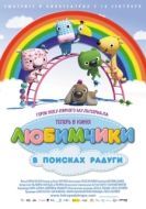 Постер Любимчики в поисках радуги (2014)