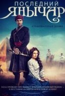 Постер Последний янычар (2014)
