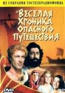 Постер Весёлая хроника опасного путешествия (1986)