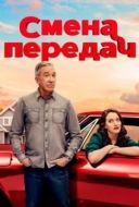 Постер Смена передач (2025)