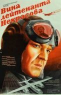 Постер Вина лейтенанта Некрасова (1985)
