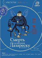 Постер Смерть господина Лазареску (2005)