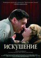 Постер Искушение (2007)