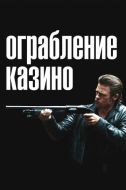 Постер Ограбление казино (2012)