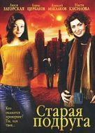 Постер Старая подруга (2006)