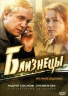 Постер Близнецы (2004)