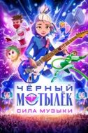 Постер Чёрный мотылёк. Сила музыки (2025)