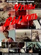 Постер Чтобы выжить (1992)